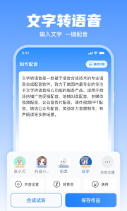 文字转语音工具app