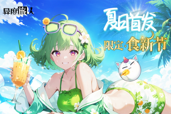 异度旅人官方正版