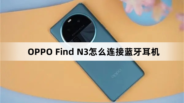 OPPO Find N3如何连接蓝牙耳机