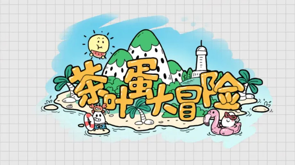 茶叶蛋大冒险官方正版