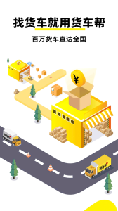 货车帮货主版app