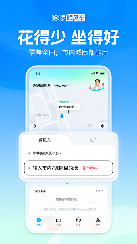 哈啰顺风车app