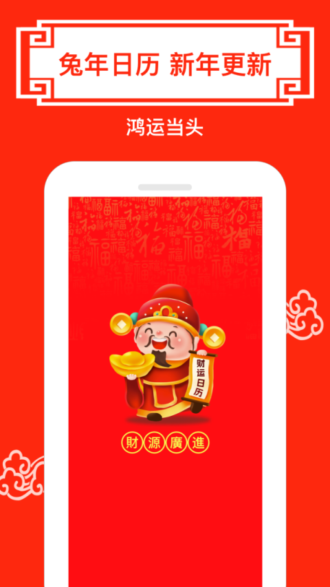 财运日历app