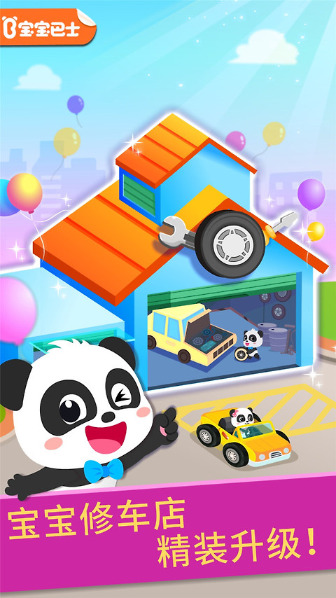 宝宝修车店app