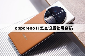 opporeno11如何设置锁屏密码
