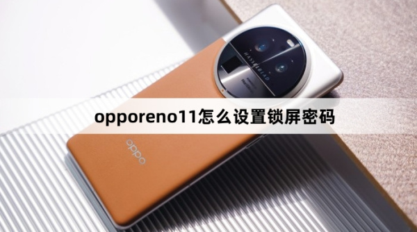 opporeno11如何设置锁屏密码