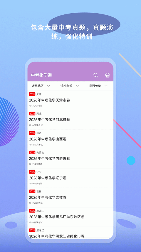 中考化学通app