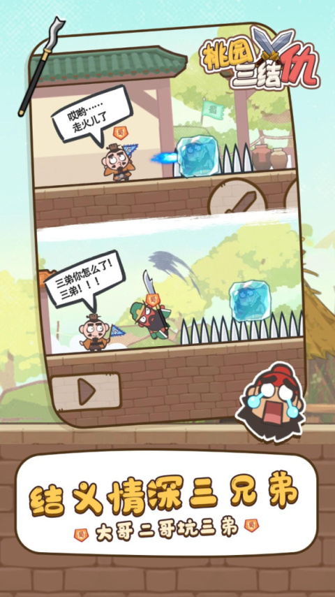 桃园三结仇最新版