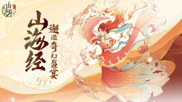 山海异闻录官方版