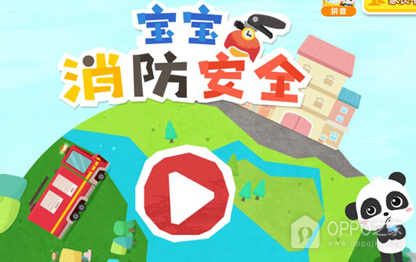 宝宝消防安全官方正版