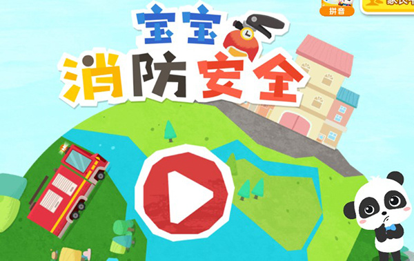 宝宝消防安全官方正版