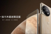 一加 11木星岩限定版 百分百手工挑选 每一部都独一无二