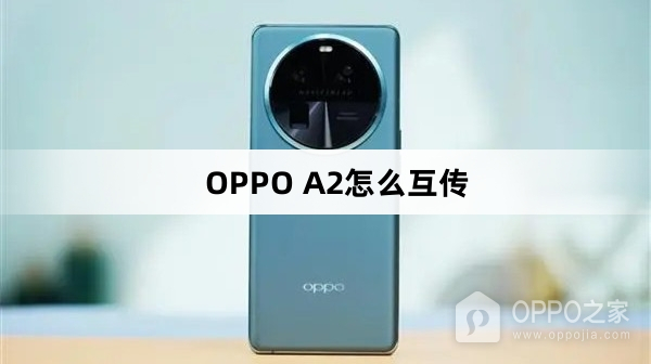 OPPO A2如何互传