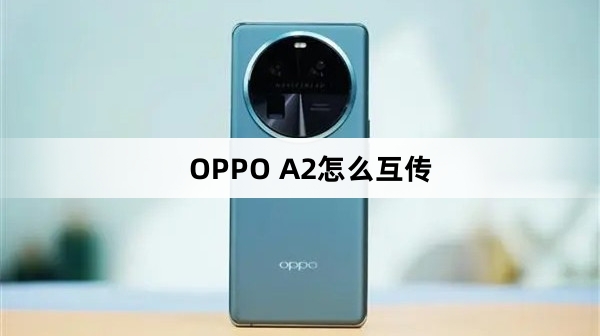 OPPO A2如何互传