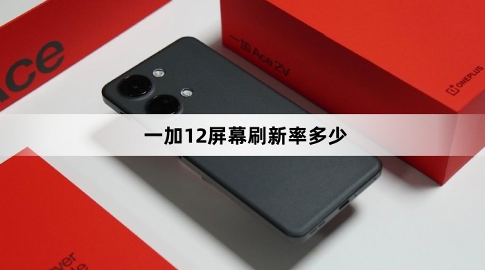 一加12屏幕刷新率介绍