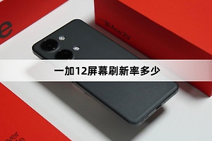 一加12屏幕刷新率介绍