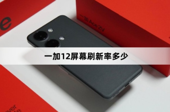 一加12屏幕刷新率介绍