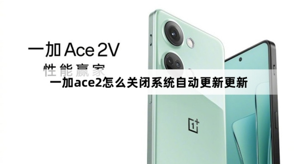 一加ace2如何关闭系统自动更新更新