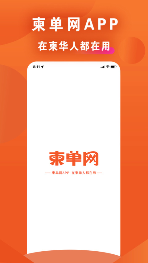 柬单网安卓版