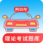 网约车考试通app