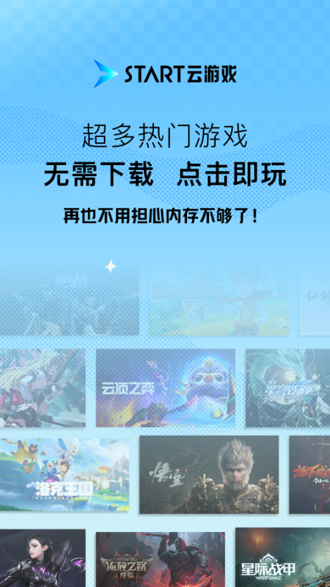 START云游戏app