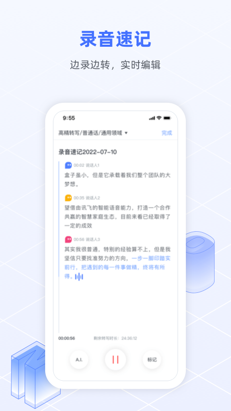 讯飞语记官方版