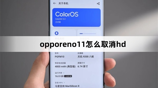 opporeno11如何取消hd