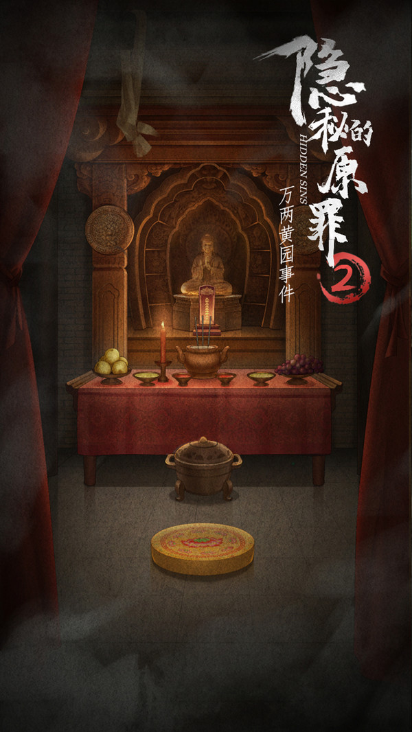 隐秘的原罪2