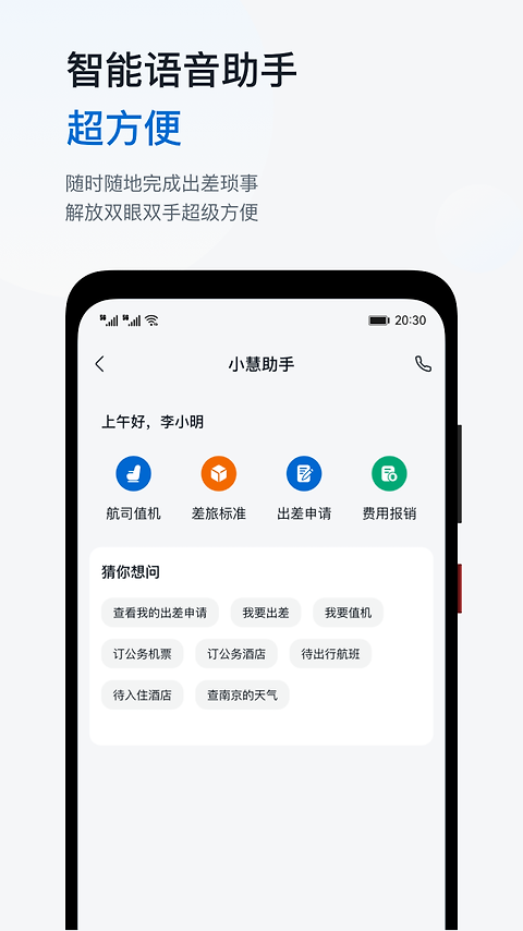 慧通差旅app
