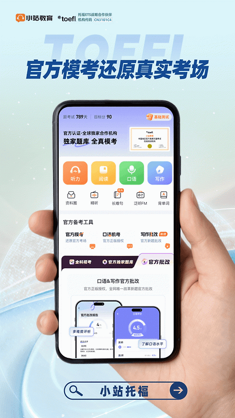 小站托福app