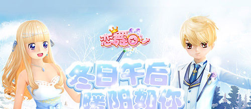 恋舞OL腾讯版
