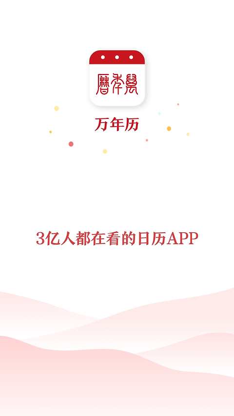 51万年历app