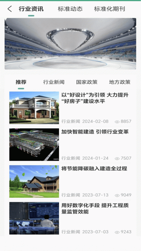 建设标准通app