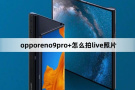 opporeno9pro+如何拍live照片