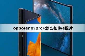 opporeno9pro+如何拍live照片