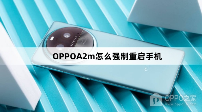 OPPOA2m如何强制重启手机