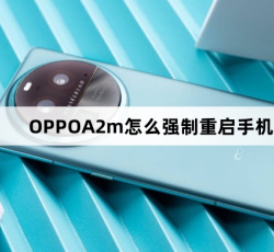 OPPOA2m如何强制重启手机