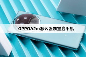OPPOA2m如何强制重启手机