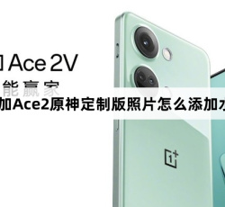 一加Ace2原神定制版照片如何添加水印
