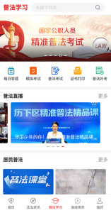 精准普法软件最新版