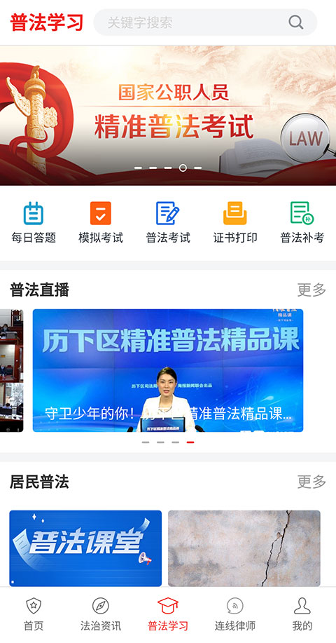 精准普法软件最新版