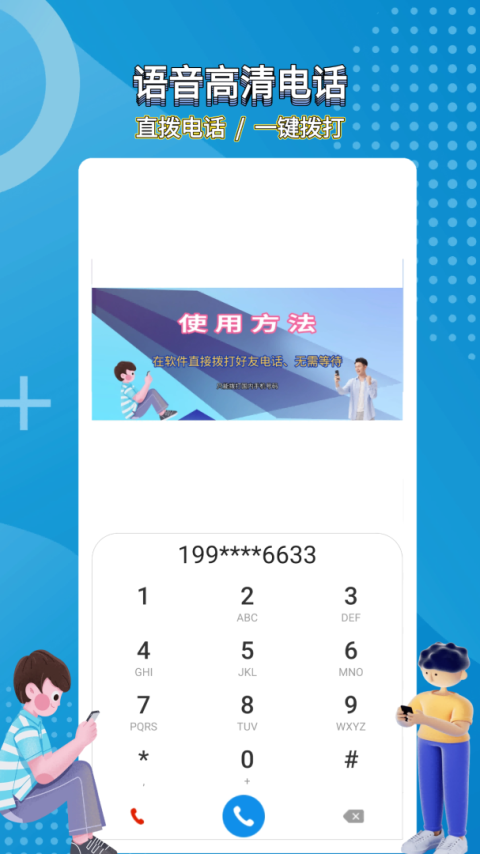 高清网络电话app