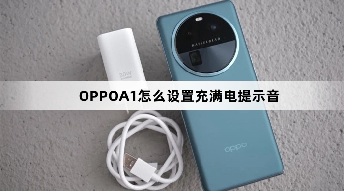 OPPOA1如何设置充满电提示音