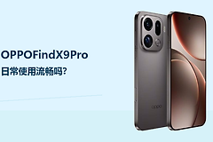 OPPOFindX9Pro合适当主力机吗？日常使用流畅吗？