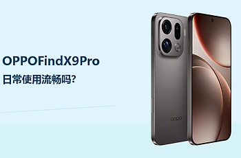 OPPOFindX9Pro合适当主力机吗？日常使用流畅吗？