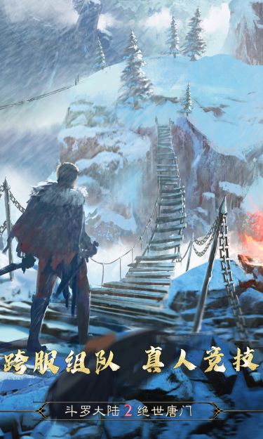 斗罗大陆2绝世唐门手游