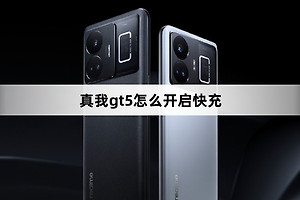 真我gt5如何开启快充