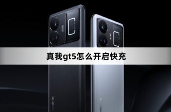 真我gt5如何开启快充