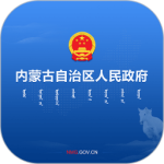 内蒙古自治区人民政府app