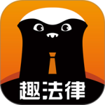 趣法律app